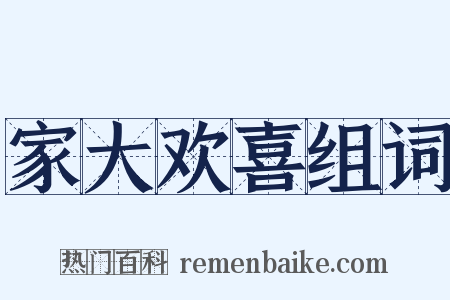 家大欢喜组词是什么意思的图片